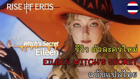 Rise of Eros : Eileen Witchs Secret เฟส ...